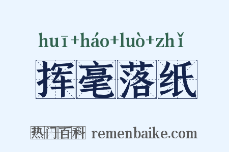 挥毫落纸是什么意思的图片